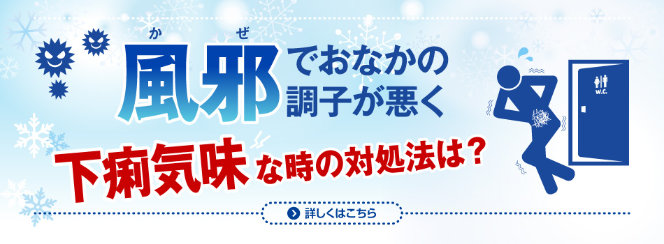 風邪でお腹の調子が悪い時に！　下痢気味な時の対処法は？
