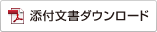 添付文書ダウンロード