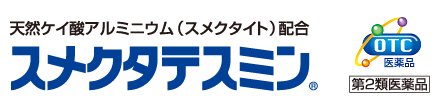 天然ケイ酸アルミニウム（スメクタイト）配合「スメクタテスミン®」（第２塁医薬品／OTC医薬品）