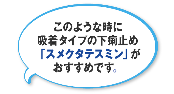 このような時に吸着タイプの下痢止め「スメクタテスミン」がおすすめです。