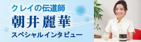 クレイの伝道師 朝井麗華 スペシャルインタビュー