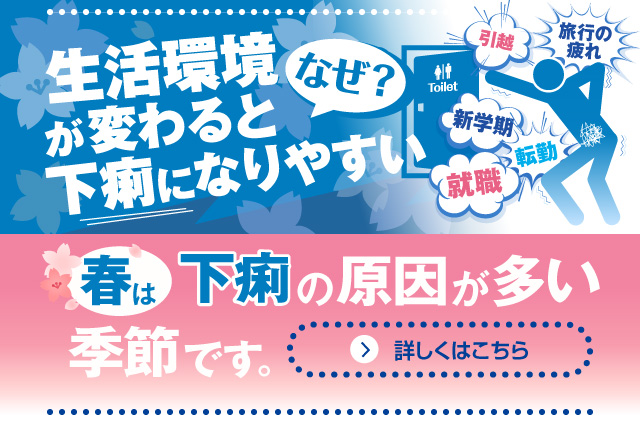新生活・ストレスによる下痢に！