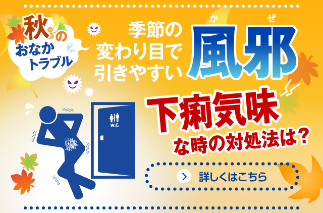 秋のおなかトラブル　季節の変わり目でひきやすい風邪　下痢気味な時の対処法は？
