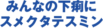 みんなの下痢にスメクタテスミン