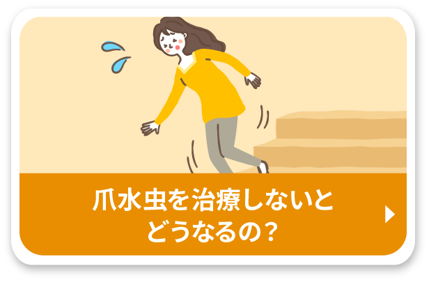 爪水虫を治療しないとどうなるの？