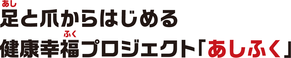 足と爪からはじめる健康幸福プロジェクト「あしふく」