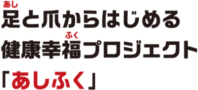 足と爪からはじめる健康幸福プロジェクト「あしふく」