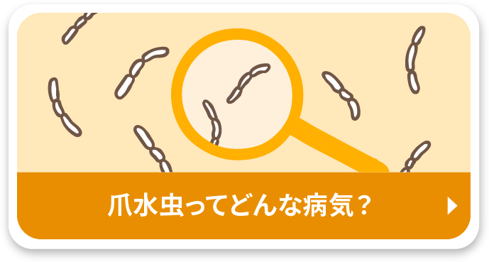 爪水虫ってどんな病気？