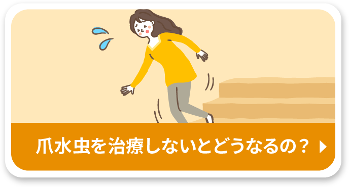 爪水虫を治療しないとどうなるの？