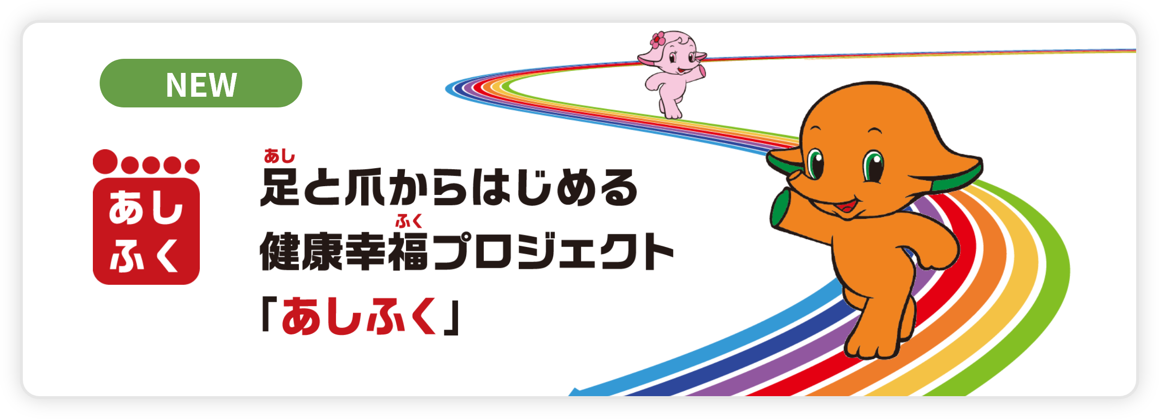 足と爪からはじめる健康幸福プロジェクト「あしふく」