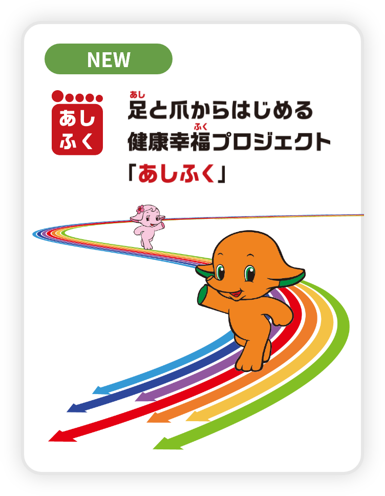 足と爪からはじめる健康幸福プロジェクト「あしふく」