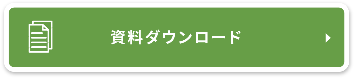 資料ダウンロード