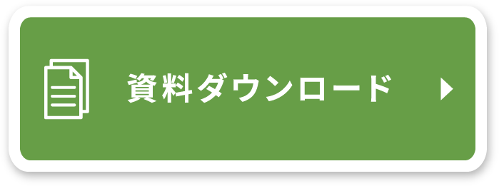 資料ダウンロード