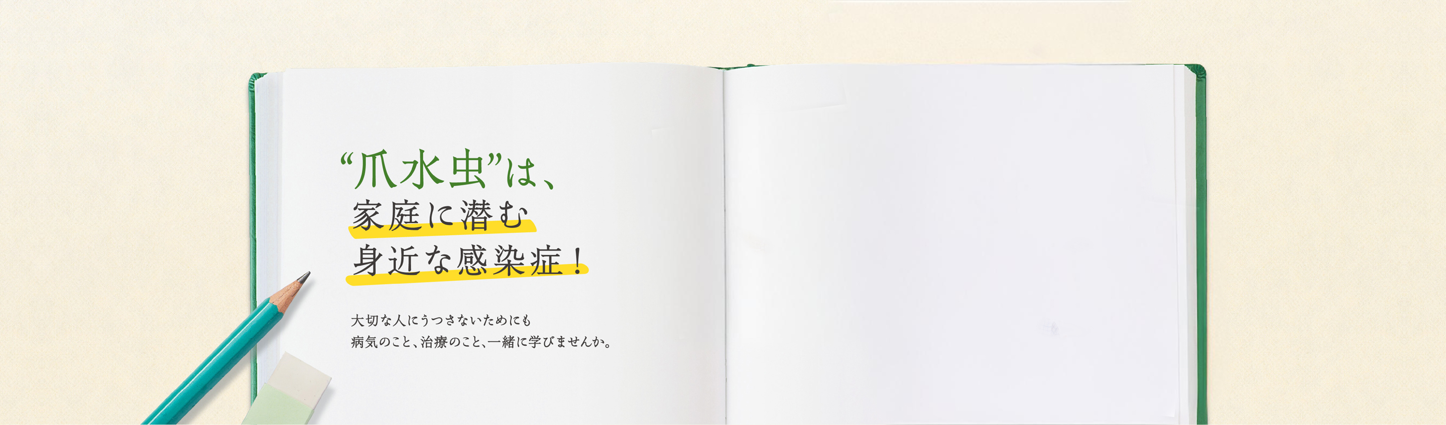 “爪水虫”は、家庭に潜む身近な感染症！大切な人にうつさないためにも病気のこと、治療のこと、一緒に学びませんか。