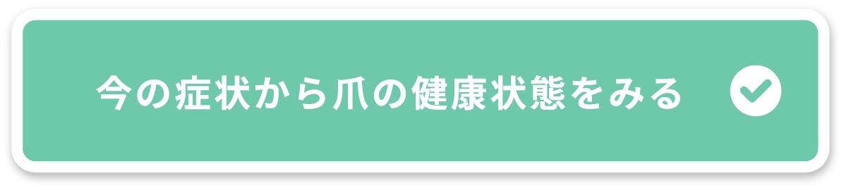 気になる爪の症状を確認する!