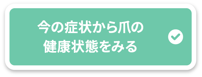 気になる爪の症状を確認する!