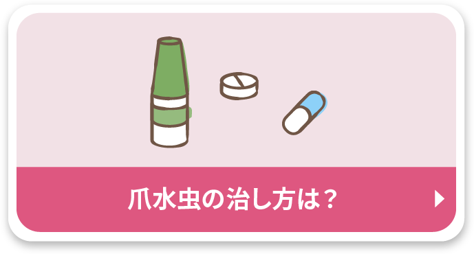 爪水虫の治し方は？