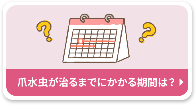 爪水虫が治るまでにかかる期間は？