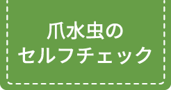 爪水虫のセルフチェック