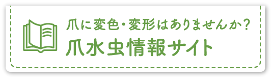 爪に変色・変形はありませんか？爪水虫情報サイト