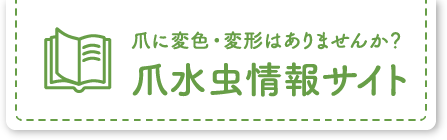 爪に変色・変形はありませんか？爪水虫情報サイト