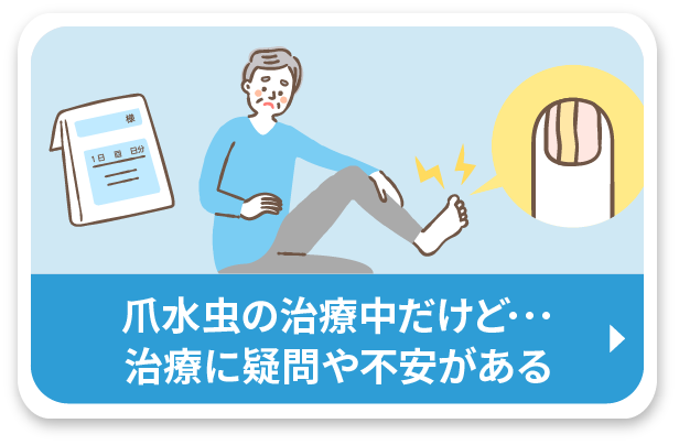 爪水虫の治療中だけど･･･治療に疑問や不安がある