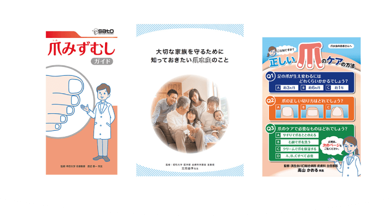 爪水虫に関する資料
