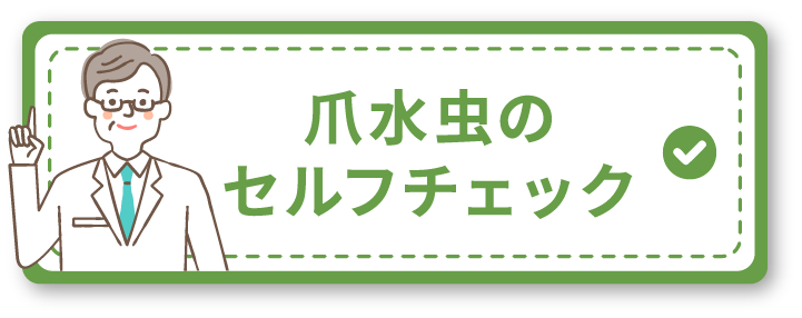 爪水虫のセルフチェック