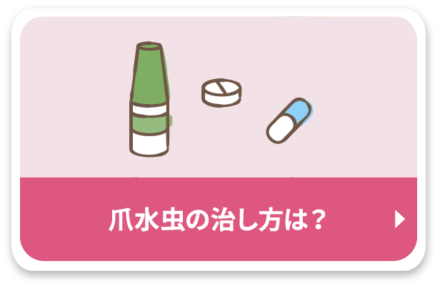 爪水虫の治し方は？