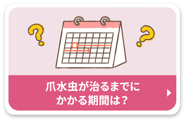 爪水虫が治るまでにかかる期間は？