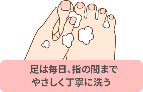 足は毎日、指の間までやさしく丁寧に洗う