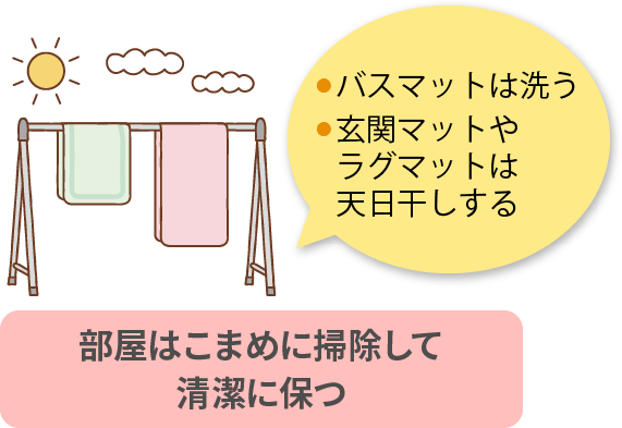 部屋はこまめに掃除して清潔に保つ