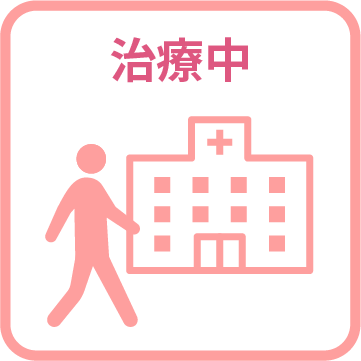 治療中