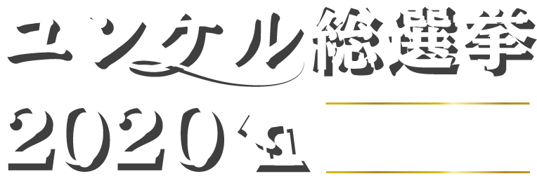 ユンケル総選挙2020