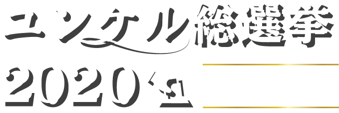 ユンケル総選挙2020