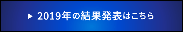 2019年の結果発表はこちら