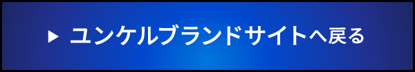 ユンケルブランドサイトへ戻る