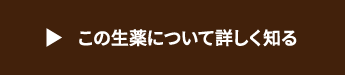 この生薬について詳しく知る