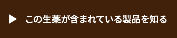 この生薬が含まれている製品を知る