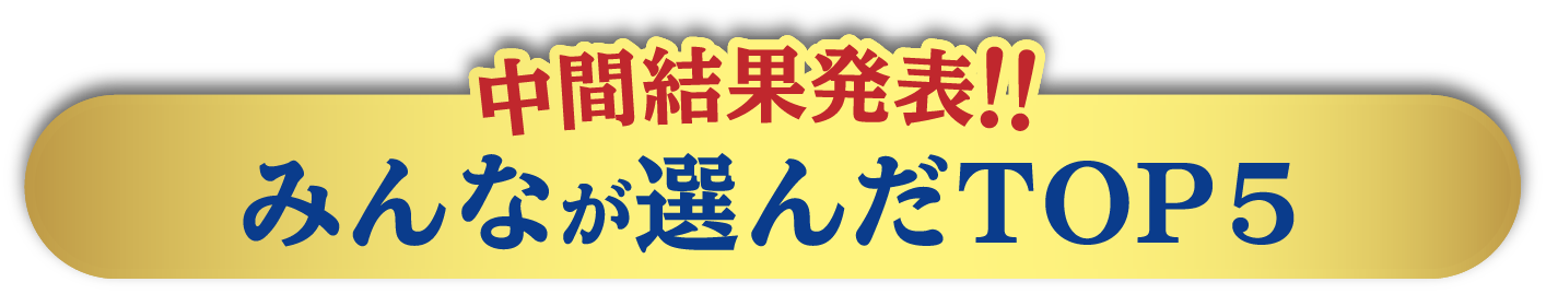 中間結果発表！！みんなが選んだTOP5