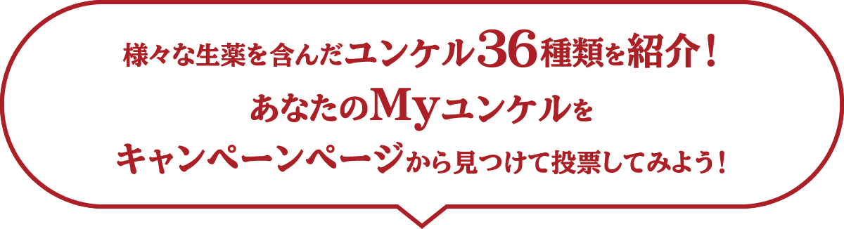 様々な⽣薬を含んだユンケル36種類を紹介！あなたのMyユンケルをキャンペーンページから⾒つけて投票してみよう！