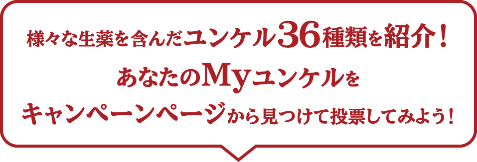 様々な⽣薬を含んだユンケル36種類を紹介！あなたのMyユンケルをキャンペーンページから⾒つけて投票してみよう！