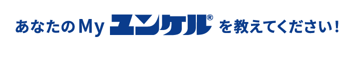 あなたのMyユンケルを教えてください！