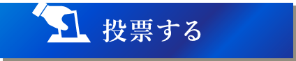 投票する