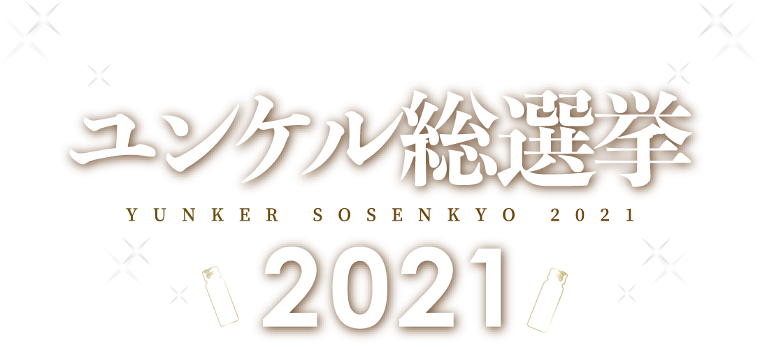 ユンケル総選挙2021